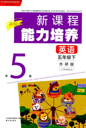 遼海出版社2021新編新課程能力培養(yǎng)英語三年級起點(diǎn)五年級外研版答案