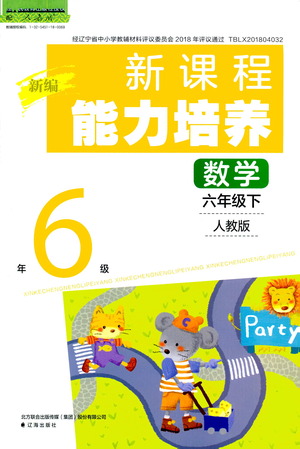 遼海出版社2021新編新課程能力培養(yǎng)數(shù)學六年級下冊人教版答案