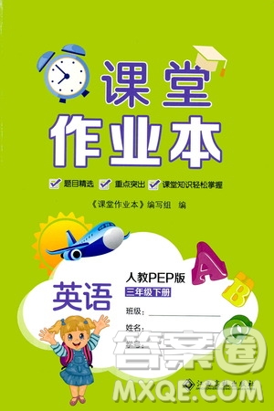 江西高校出版社2021課堂作業(yè)本三年級(jí)英語下冊(cè)人教PEP版答案