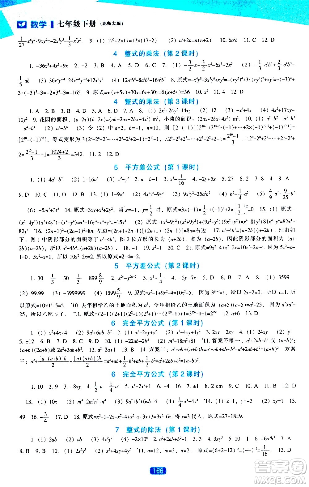 遼海出版社2021新課程數(shù)學能力培養(yǎng)七年級下冊北師大版答案