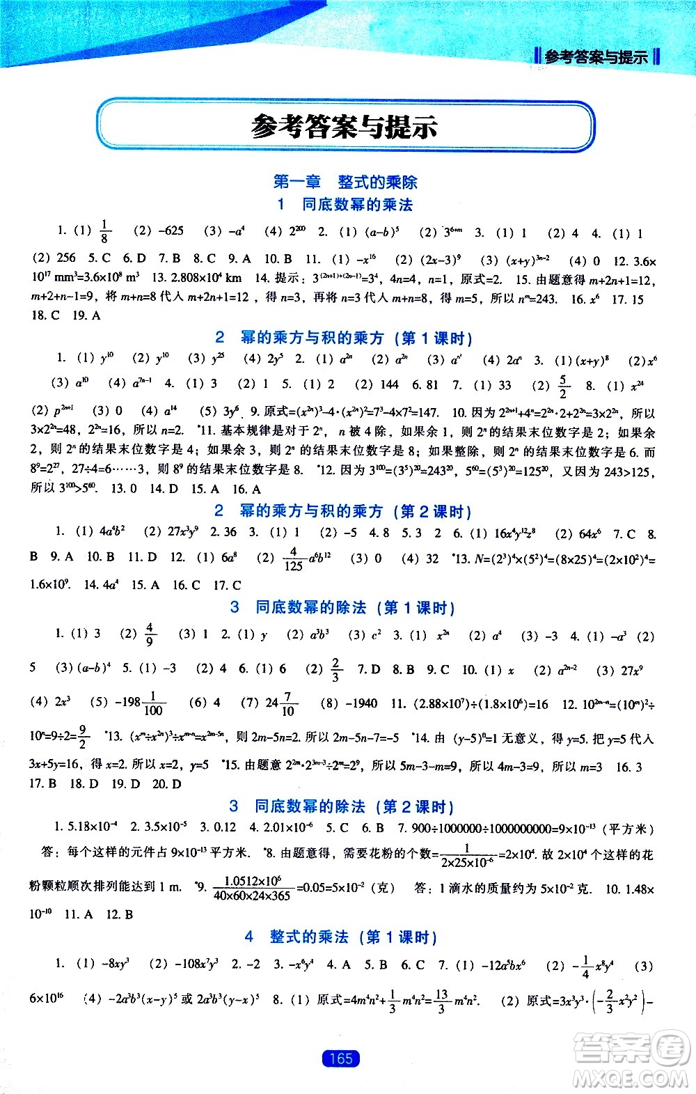 遼海出版社2021新課程數(shù)學能力培養(yǎng)七年級下冊北師大版答案