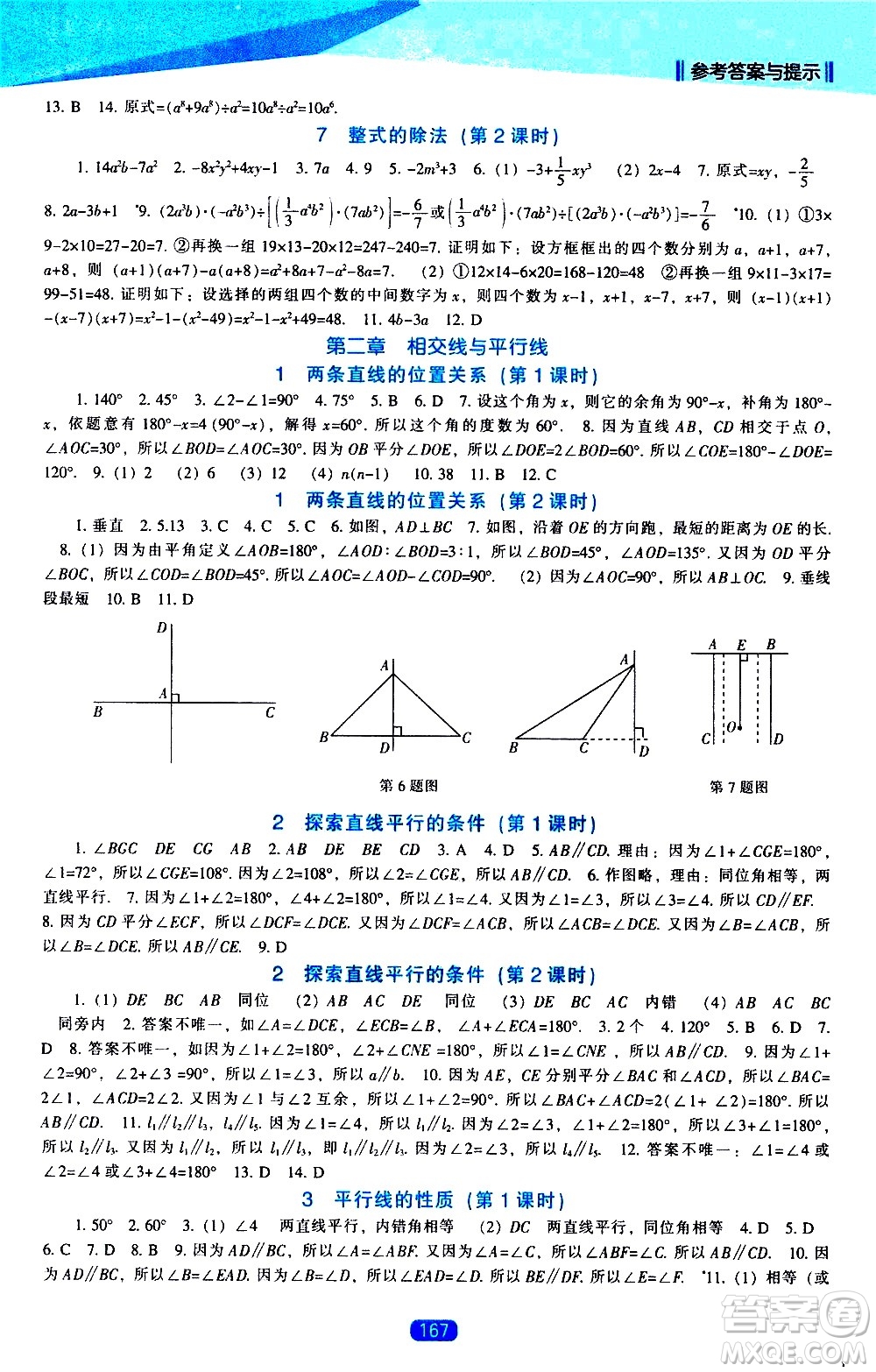 遼海出版社2021新課程數(shù)學能力培養(yǎng)七年級下冊北師大版答案