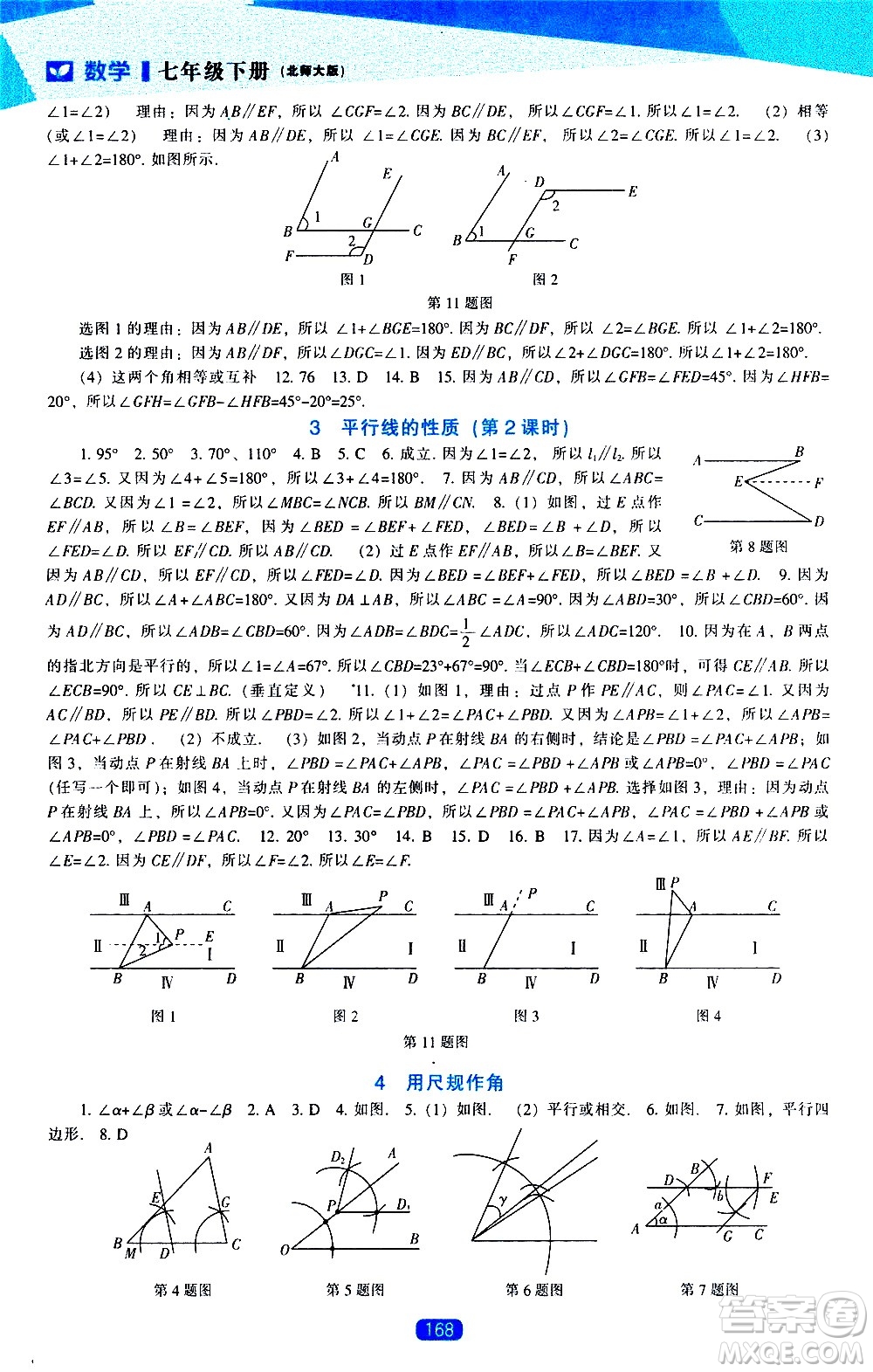 遼海出版社2021新課程數(shù)學能力培養(yǎng)七年級下冊北師大版答案