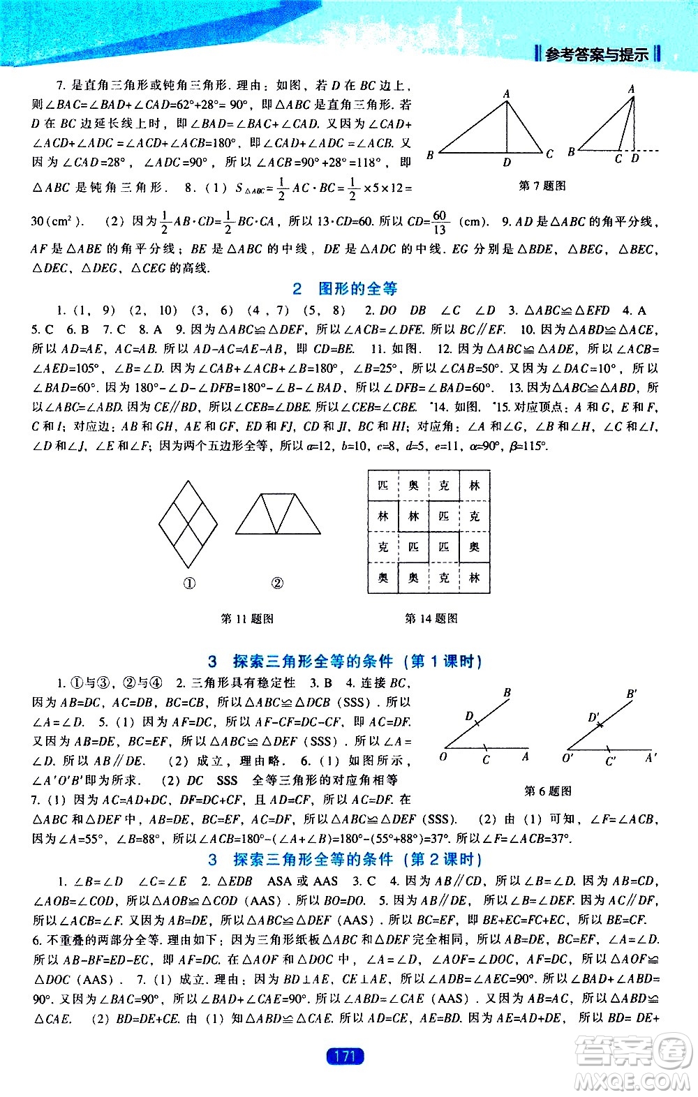 遼海出版社2021新課程數(shù)學能力培養(yǎng)七年級下冊北師大版答案