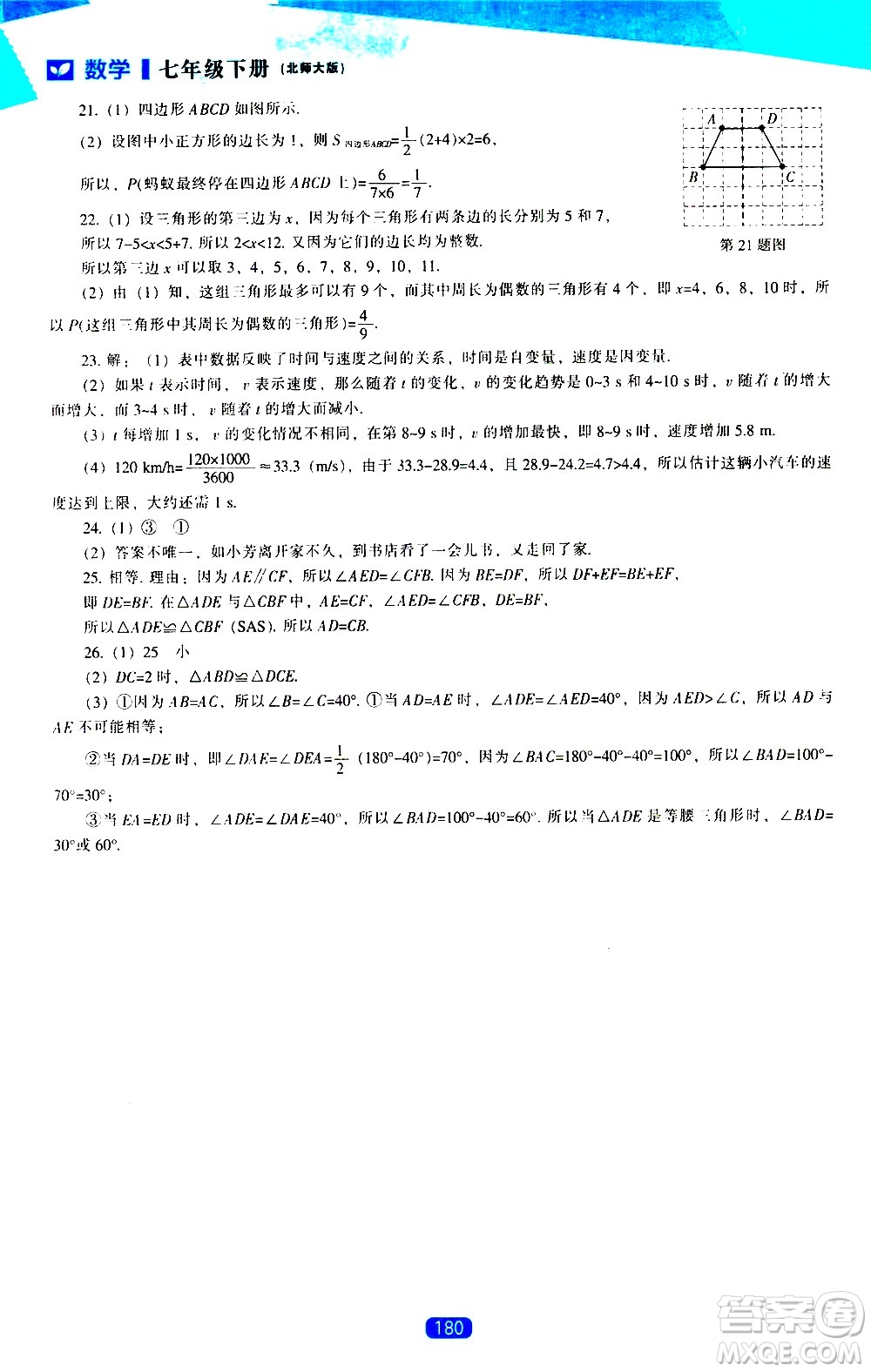 遼海出版社2021新課程數(shù)學能力培養(yǎng)七年級下冊北師大版答案