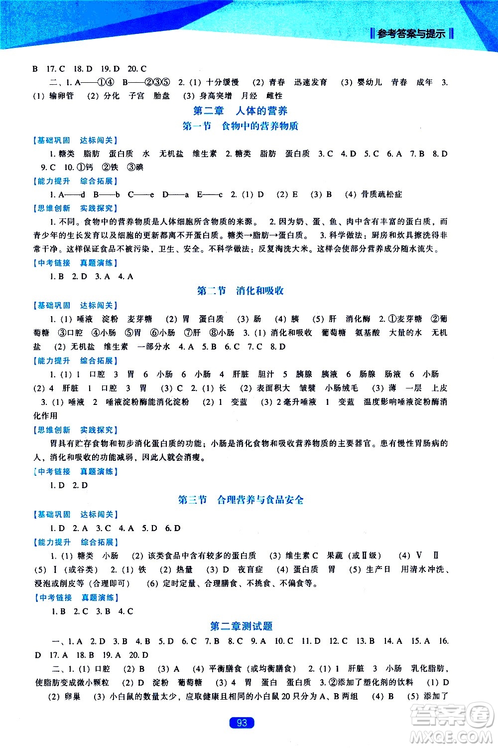 遼海出版社2021新課程生物學(xué)能力培養(yǎng)七年級下冊人教版答案