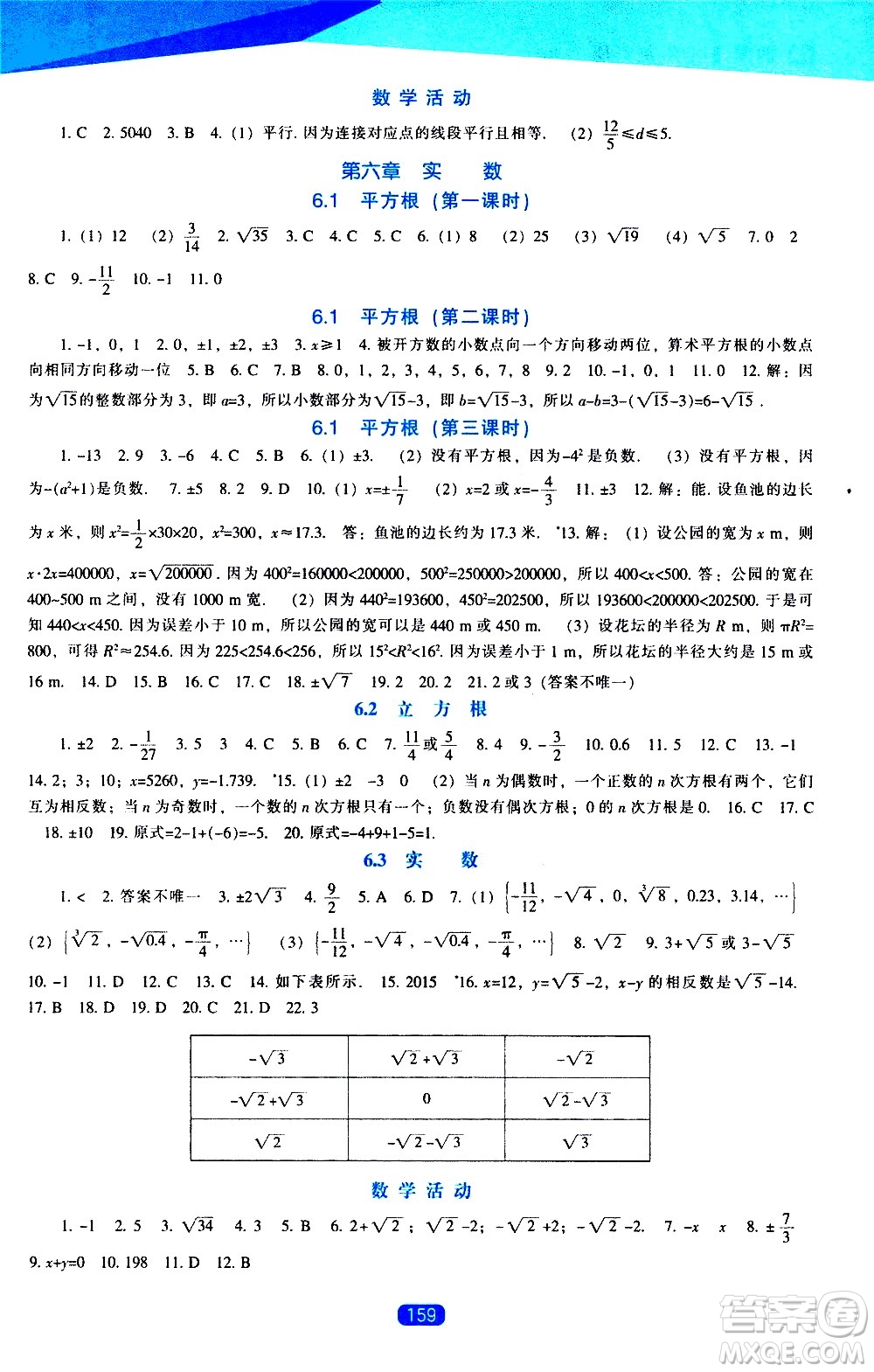 遼海出版社2021新課程數(shù)學(xué)能力培養(yǎng)七年級(jí)下冊(cè)人教版答案