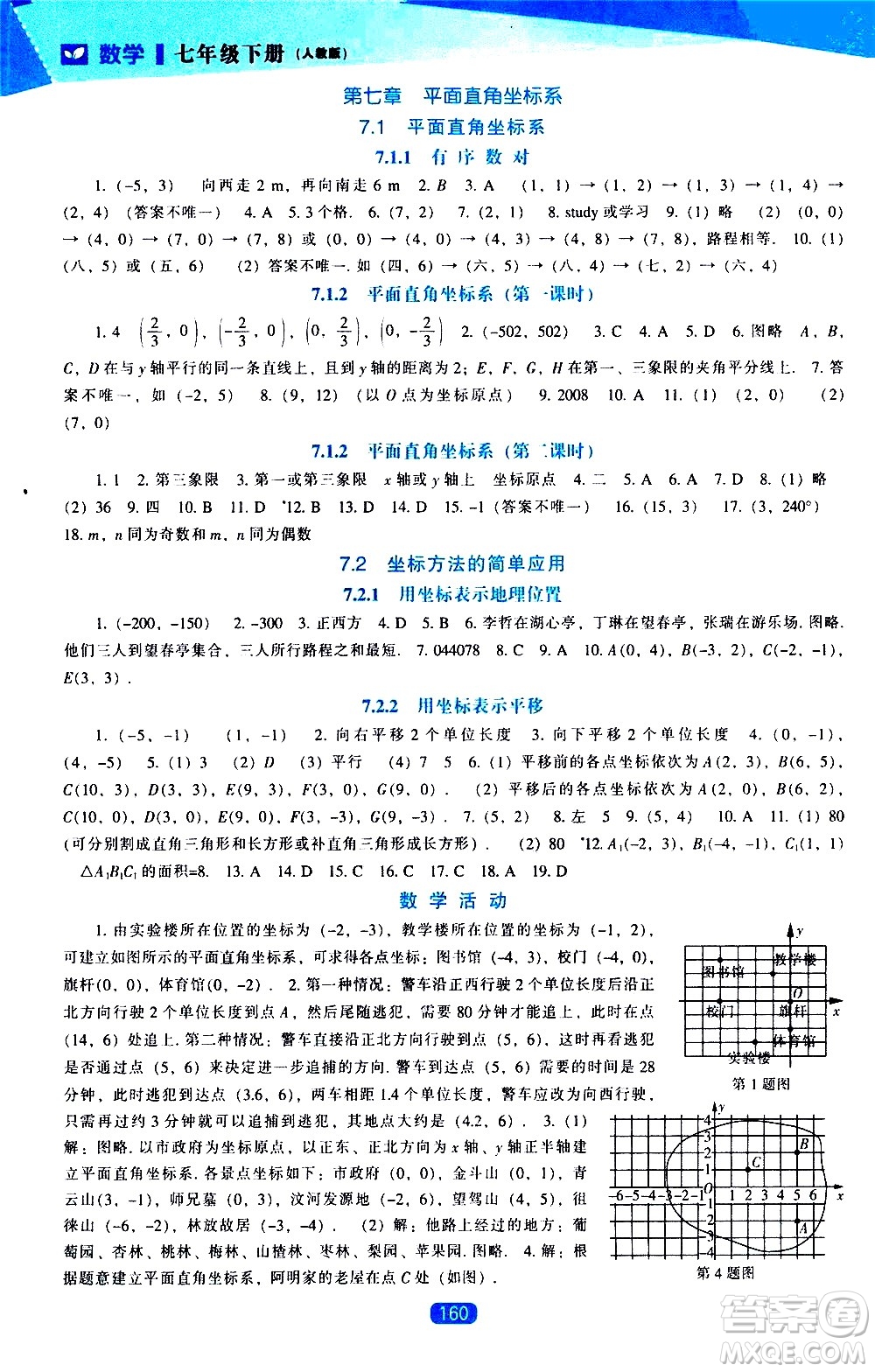 遼海出版社2021新課程數(shù)學(xué)能力培養(yǎng)七年級(jí)下冊(cè)人教版答案