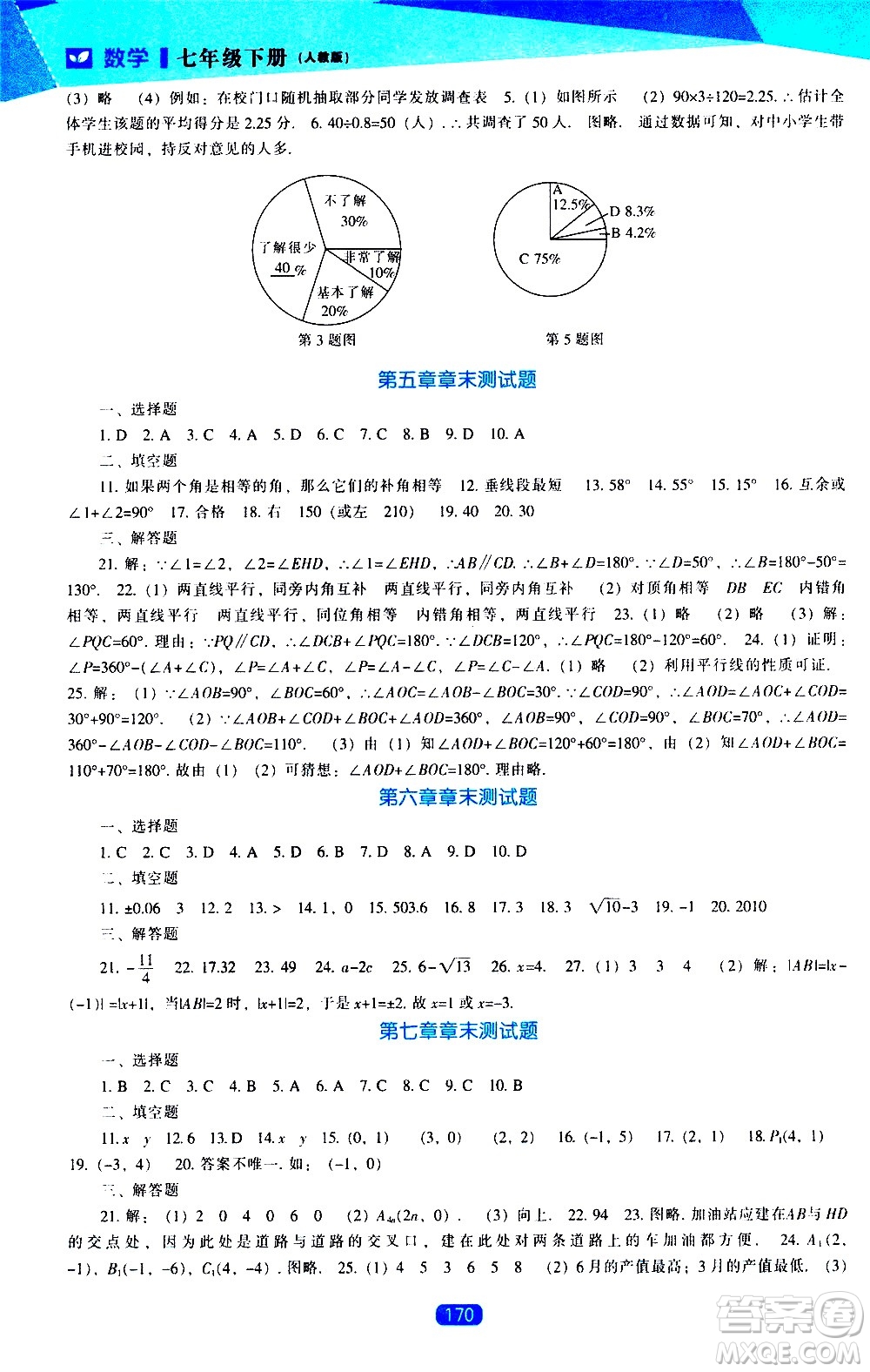 遼海出版社2021新課程數(shù)學(xué)能力培養(yǎng)七年級(jí)下冊(cè)人教版答案