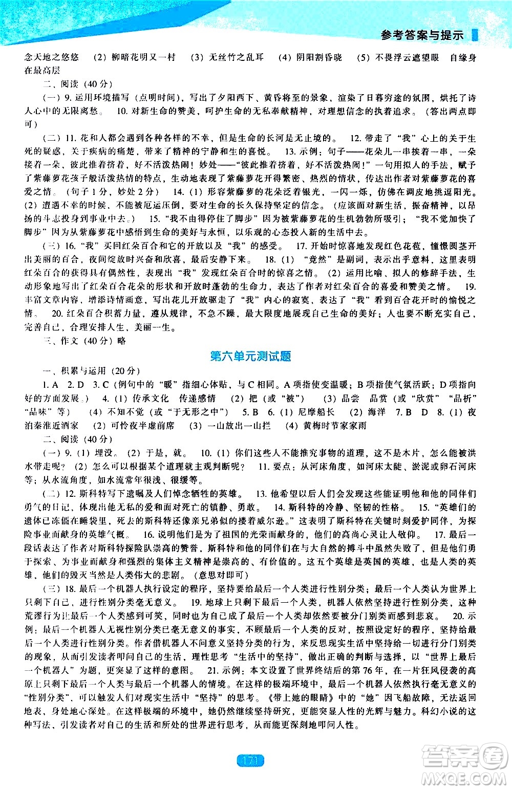 遼海出版社2021新課程語文能力培養(yǎng)七年級下冊人教版答案