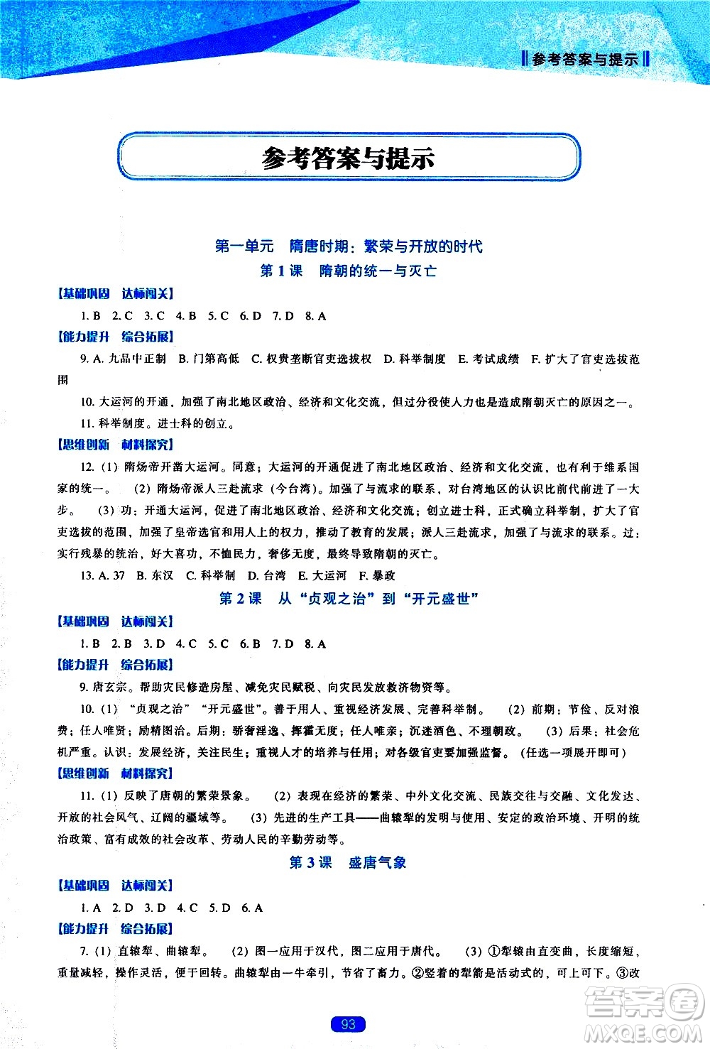 遼海出版社2021新課程歷史能力培養(yǎng)七年級下冊人教版答案