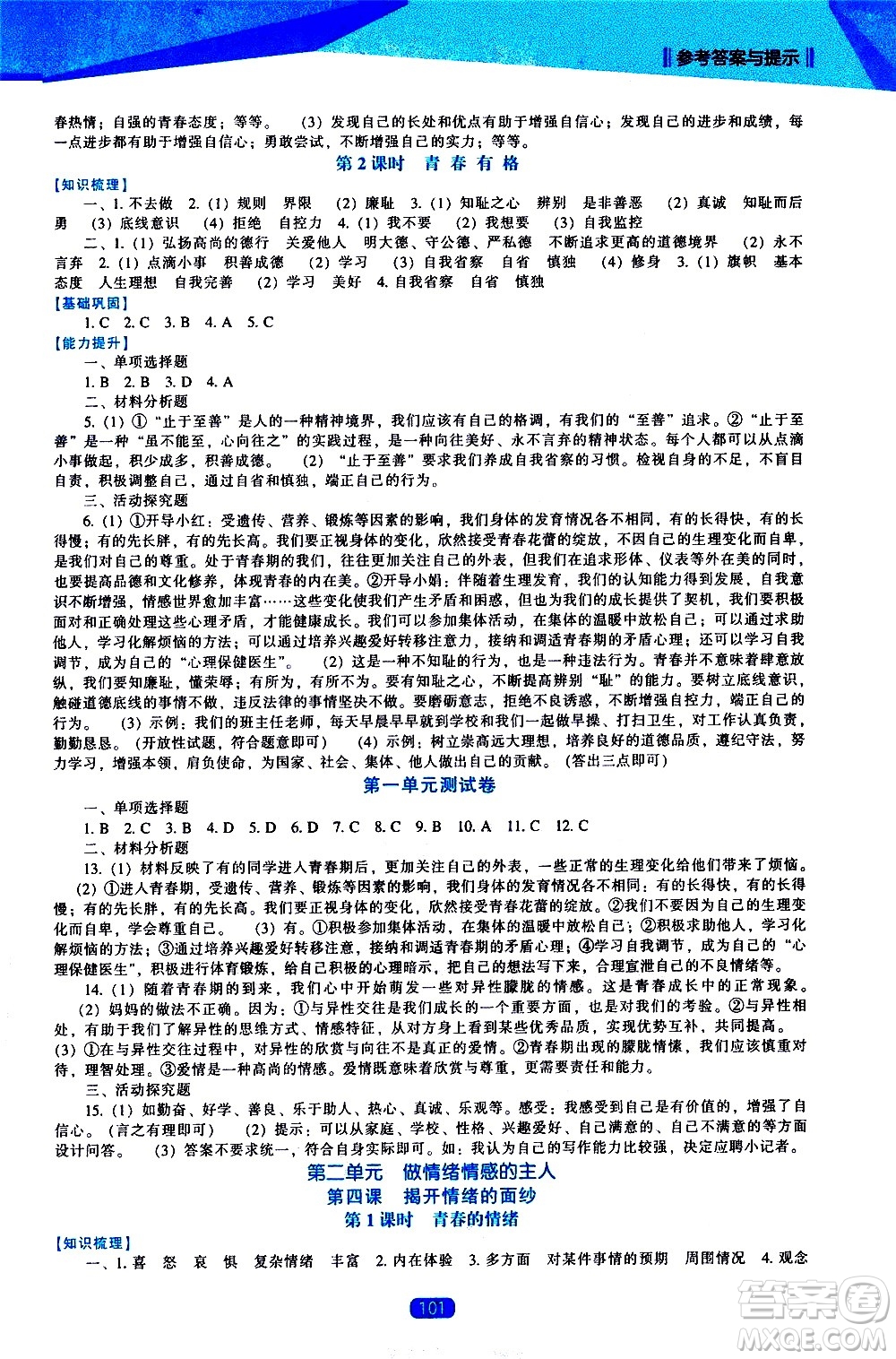 遼海出版社2021新課程道德與法治能力培養(yǎng)七年級下冊人教版答案