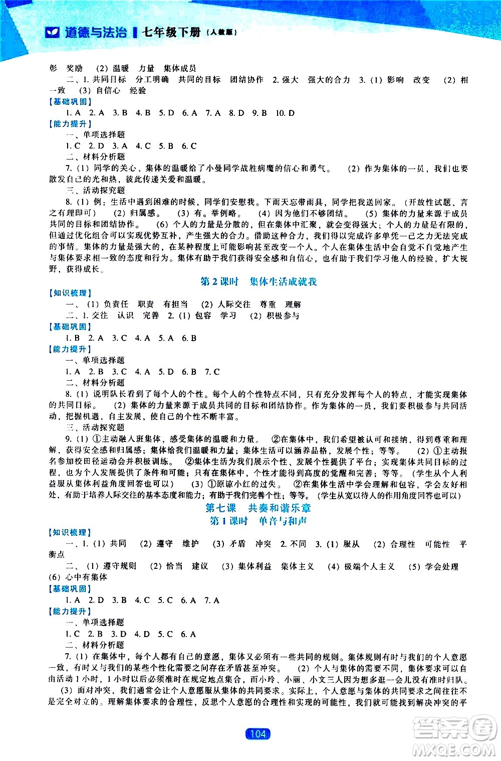 遼海出版社2021新課程道德與法治能力培養(yǎng)七年級下冊人教版答案