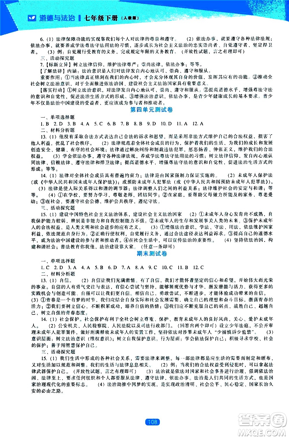 遼海出版社2021新課程道德與法治能力培養(yǎng)七年級下冊人教版答案