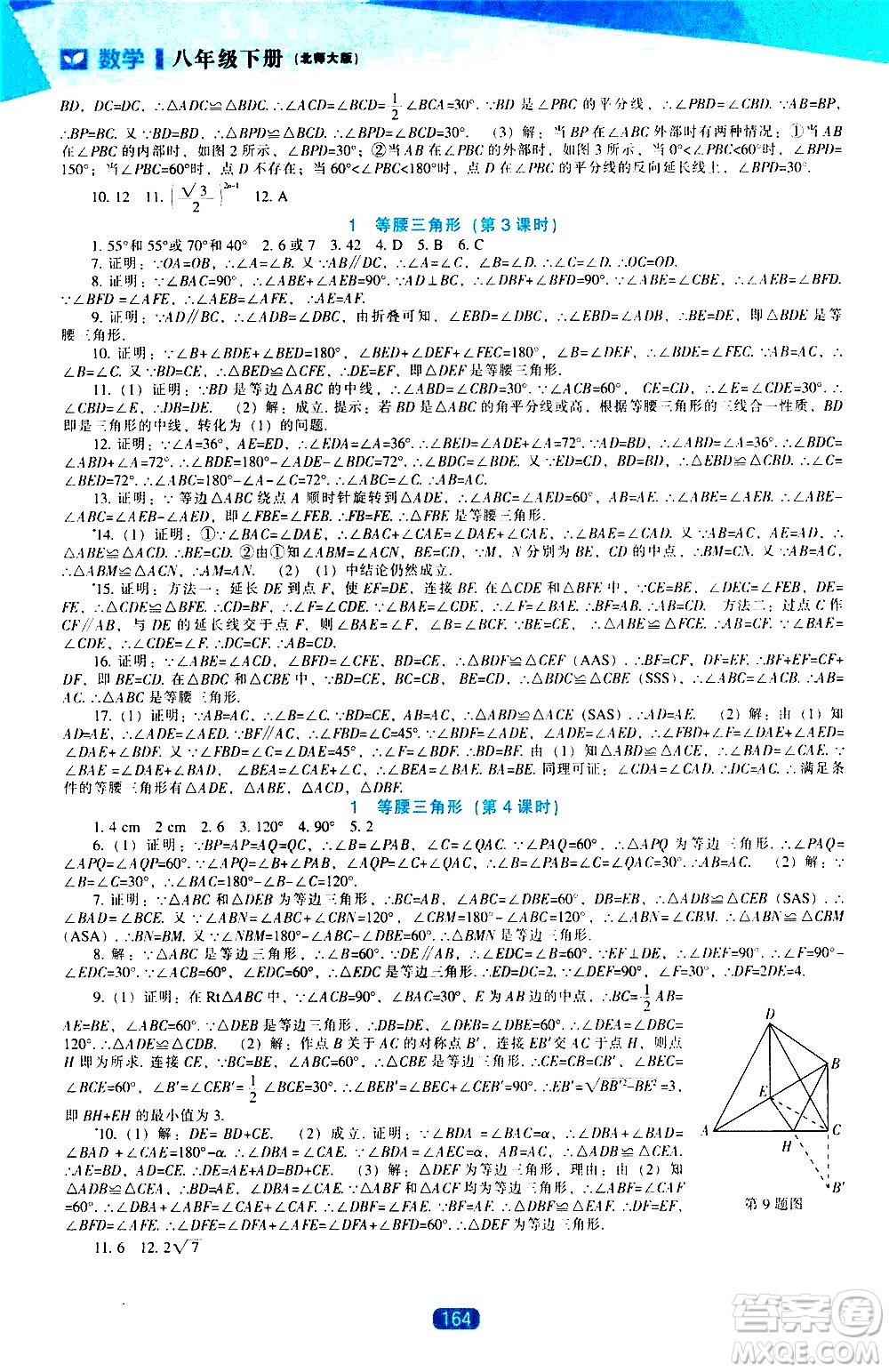 遼海出版社2021新課程數(shù)學(xué)能力培養(yǎng)八年級(jí)下冊(cè)北師大版答案