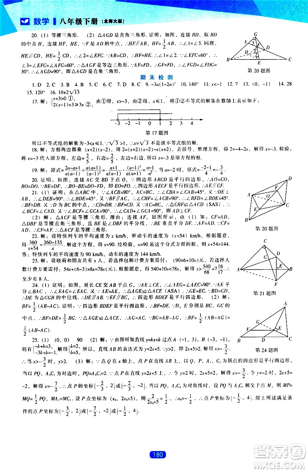 遼海出版社2021新課程數(shù)學(xué)能力培養(yǎng)八年級(jí)下冊(cè)北師大版答案