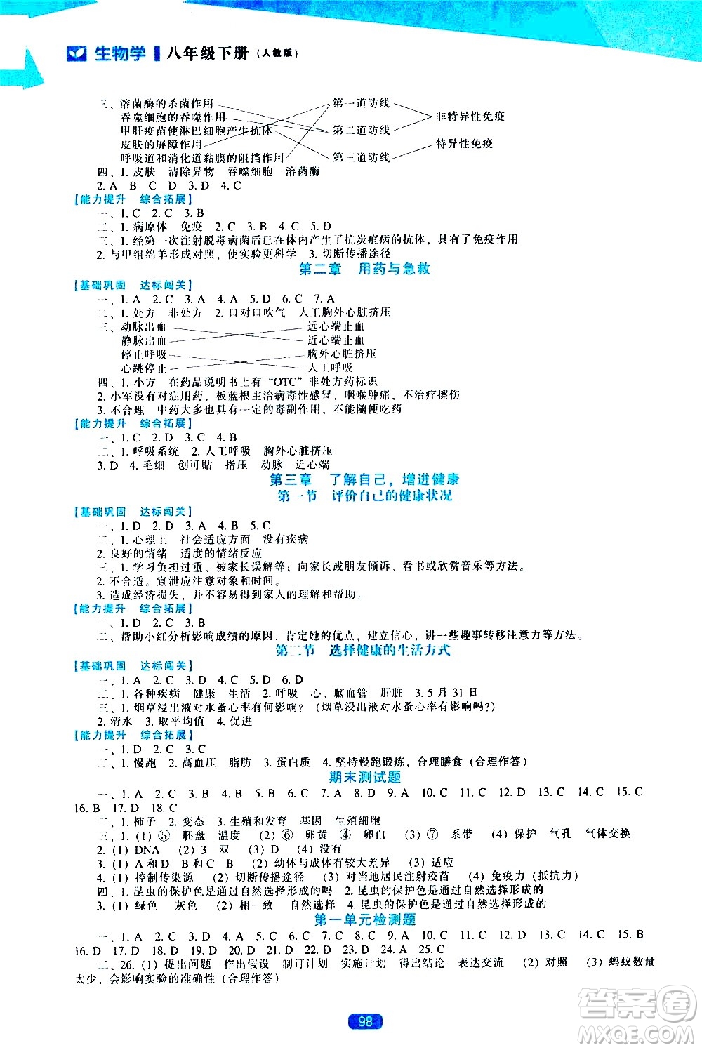 遼海出版社2021新課程生物學(xué)能力培養(yǎng)八年級下冊人教版答案