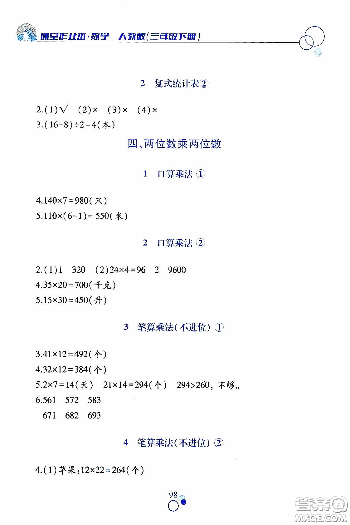 江西高校出版社2021課堂作業(yè)本三年級(jí)數(shù)學(xué)下冊(cè)人教版答案