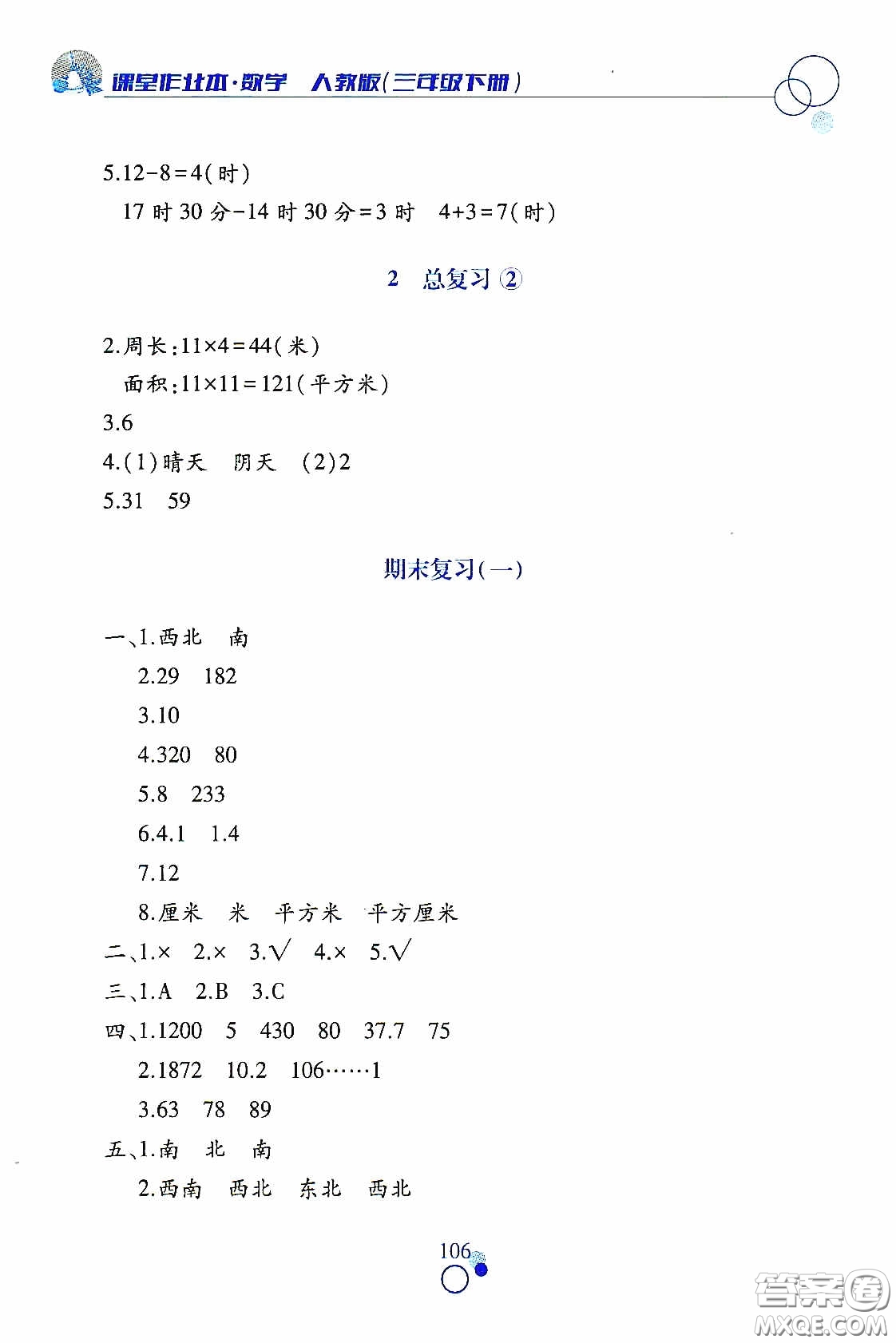 江西高校出版社2021課堂作業(yè)本三年級(jí)數(shù)學(xué)下冊(cè)人教版答案