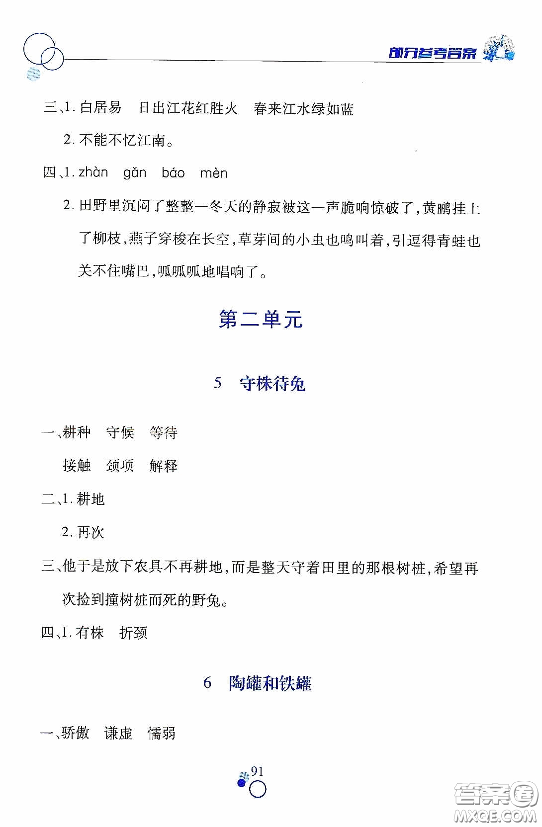 江西高校出版社2021課堂作業(yè)本三年級語文下冊人教版答案