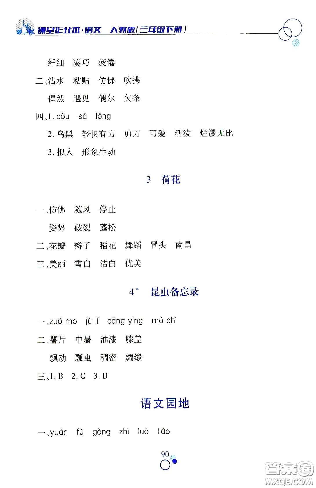 江西高校出版社2021課堂作業(yè)本三年級語文下冊人教版答案