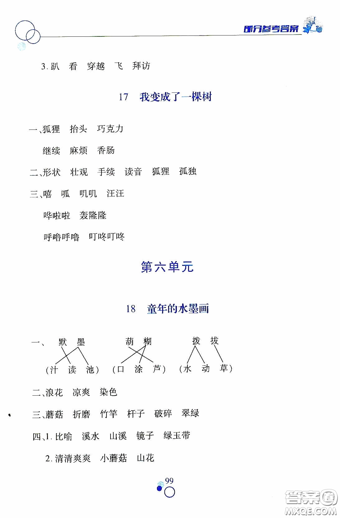 江西高校出版社2021課堂作業(yè)本三年級語文下冊人教版答案