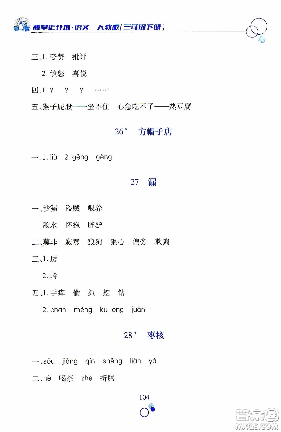 江西高校出版社2021課堂作業(yè)本三年級語文下冊人教版答案