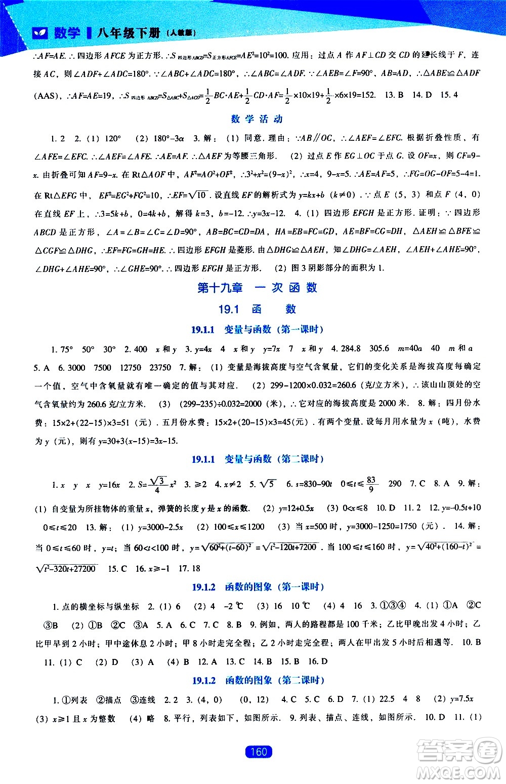 遼海出版社2021新課程數(shù)學(xué)能力培養(yǎng)八年級下冊人教版答案