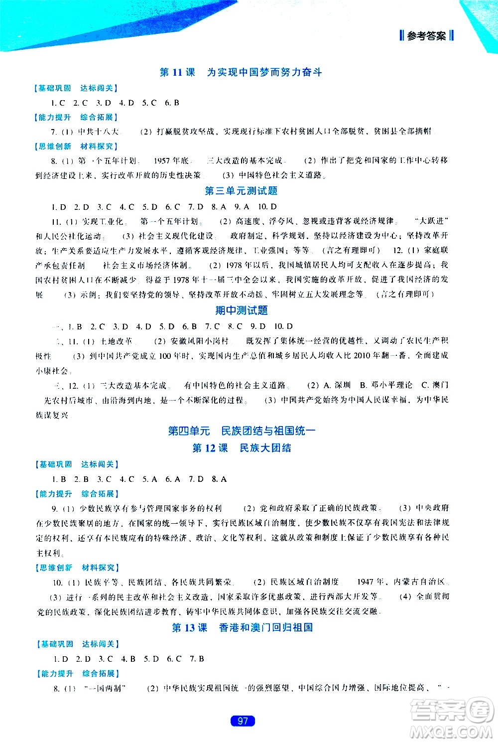 遼海出版社2021新課程歷史能力培養(yǎng)八年級下冊人教版答案