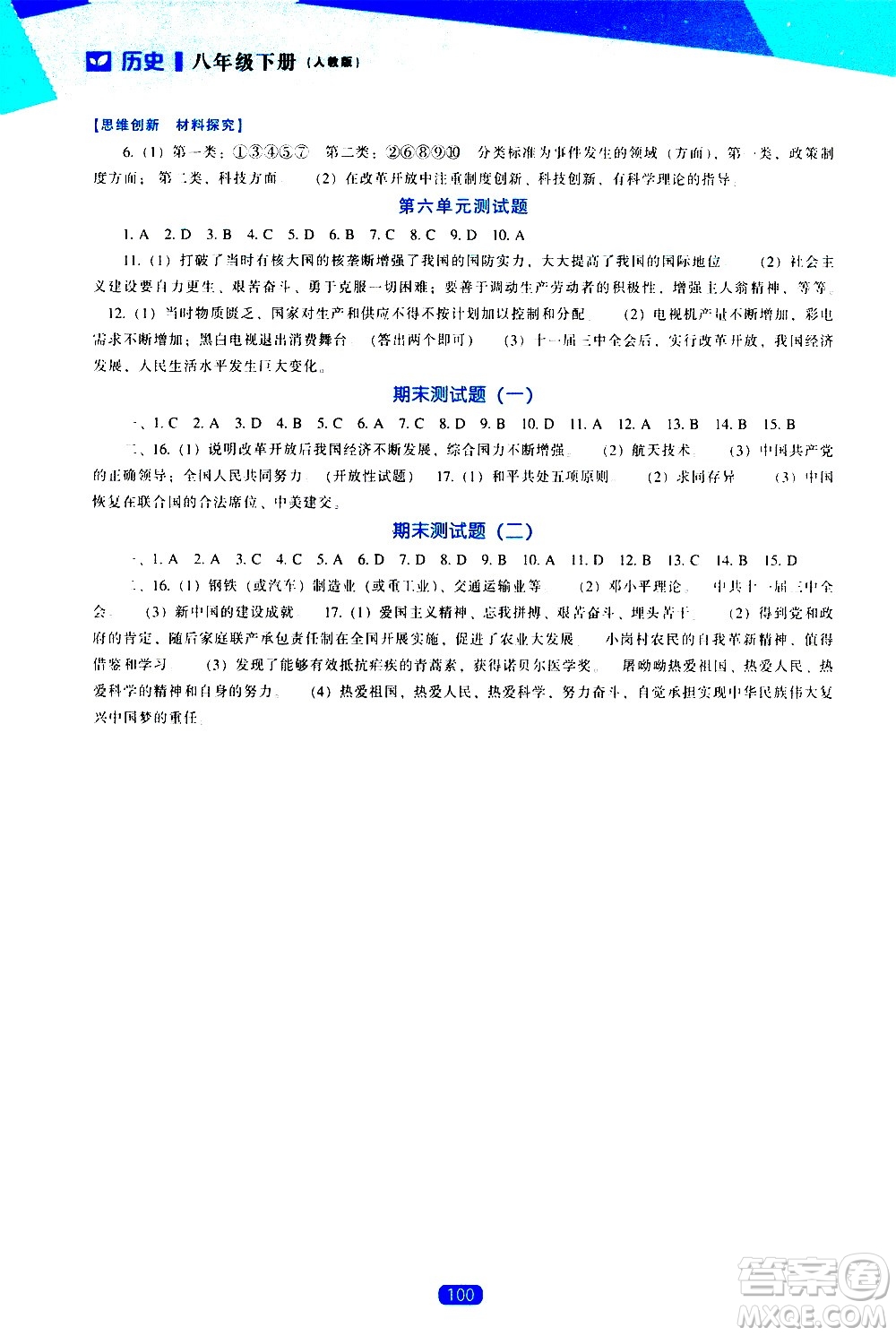 遼海出版社2021新課程歷史能力培養(yǎng)八年級下冊人教版答案