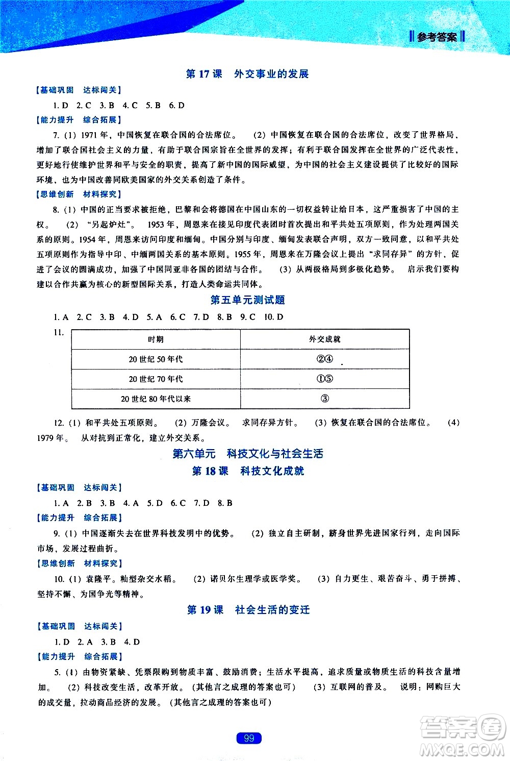 遼海出版社2021新課程歷史能力培養(yǎng)八年級下冊人教版答案