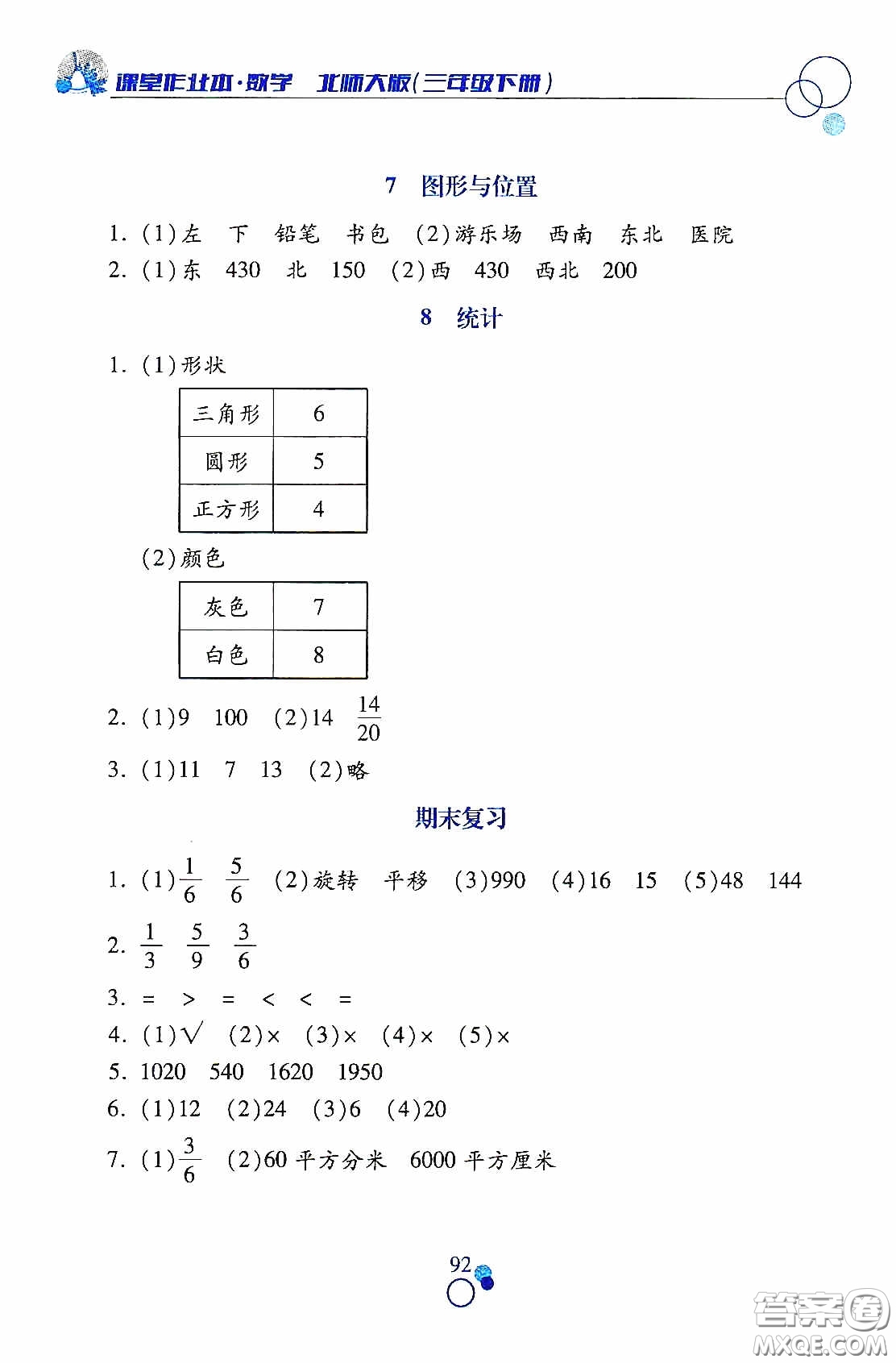 江西高校出版社2021課堂作業(yè)本三年級數(shù)學(xué)下冊北師大版答案