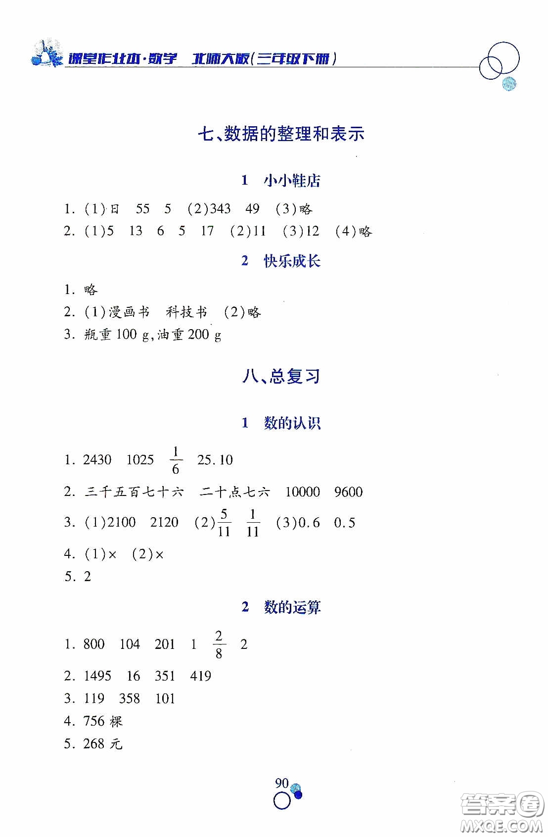 江西高校出版社2021課堂作業(yè)本三年級數(shù)學(xué)下冊北師大版答案