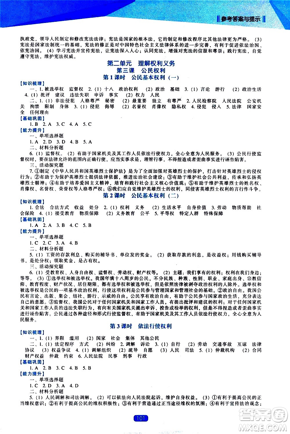 遼海出版社2021新課程道德與法治能力培養(yǎng)八年級下冊人教版答案