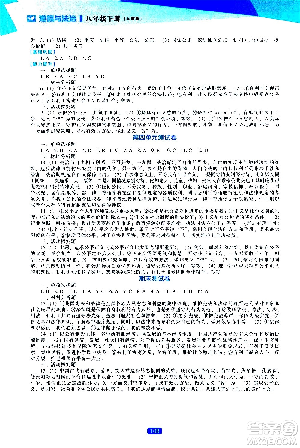 遼海出版社2021新課程道德與法治能力培養(yǎng)八年級下冊人教版答案