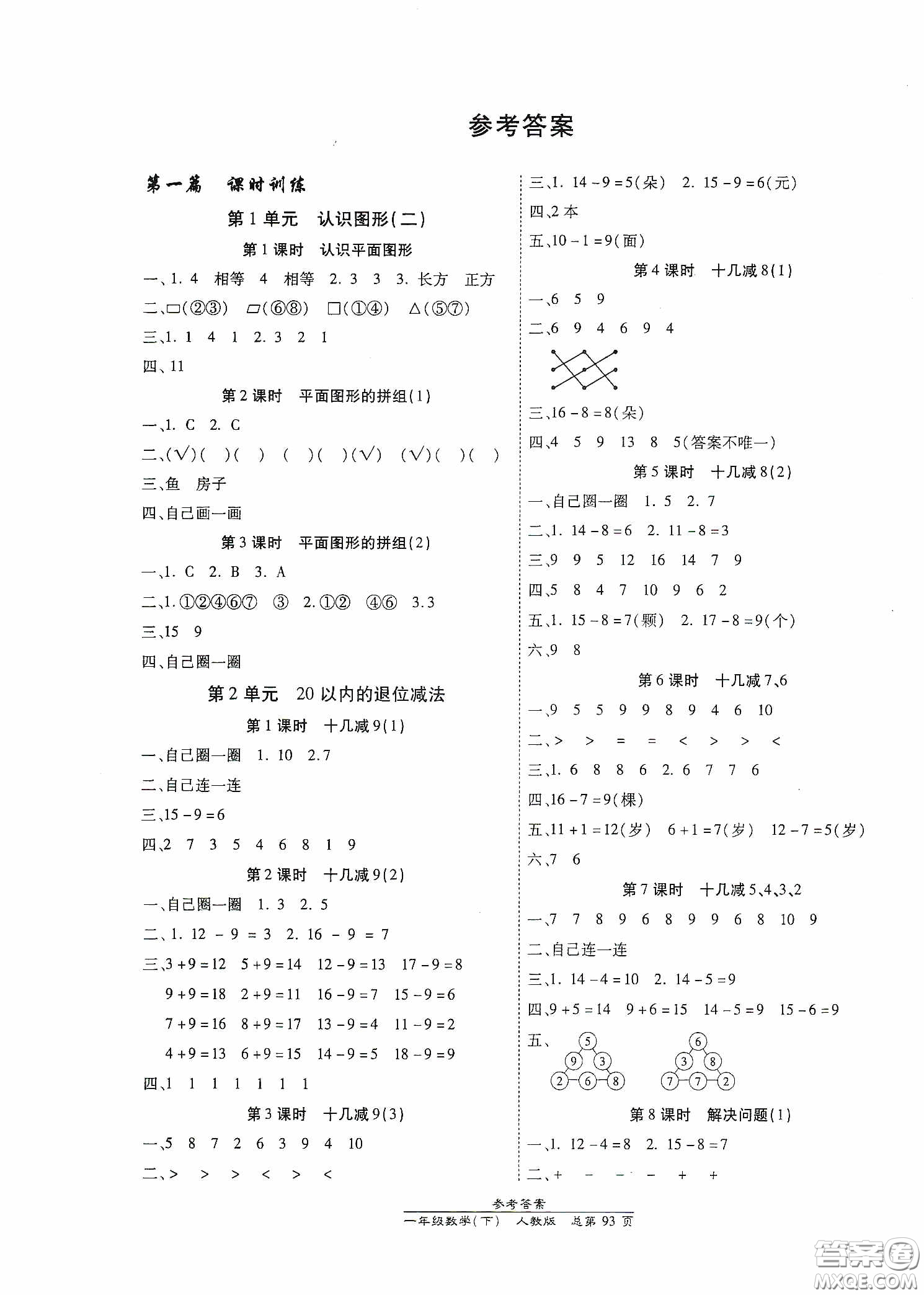 陽光出版社2021匯文圖書卓越課堂一年級數學下冊人教版答案