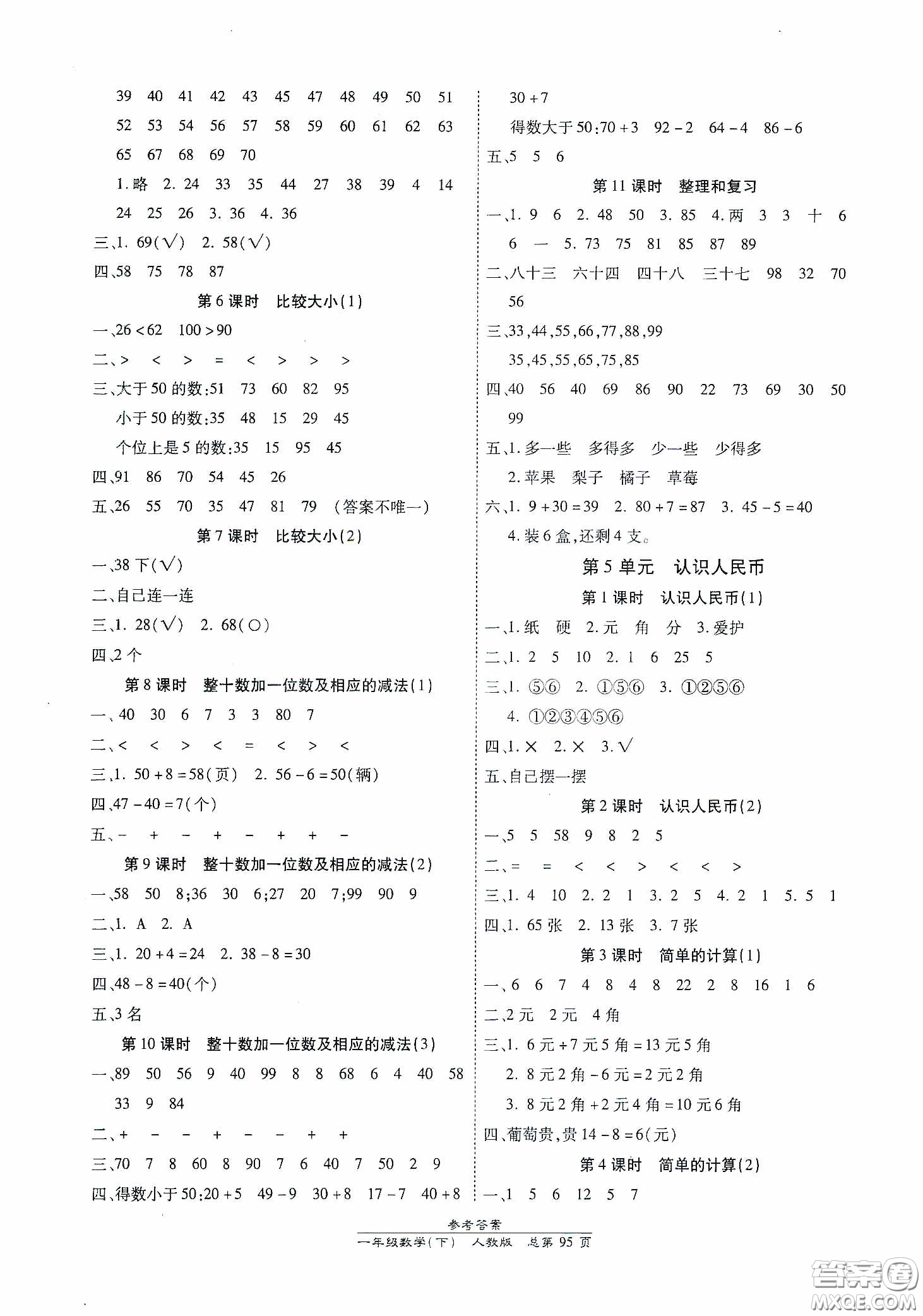 陽光出版社2021匯文圖書卓越課堂一年級數學下冊人教版答案