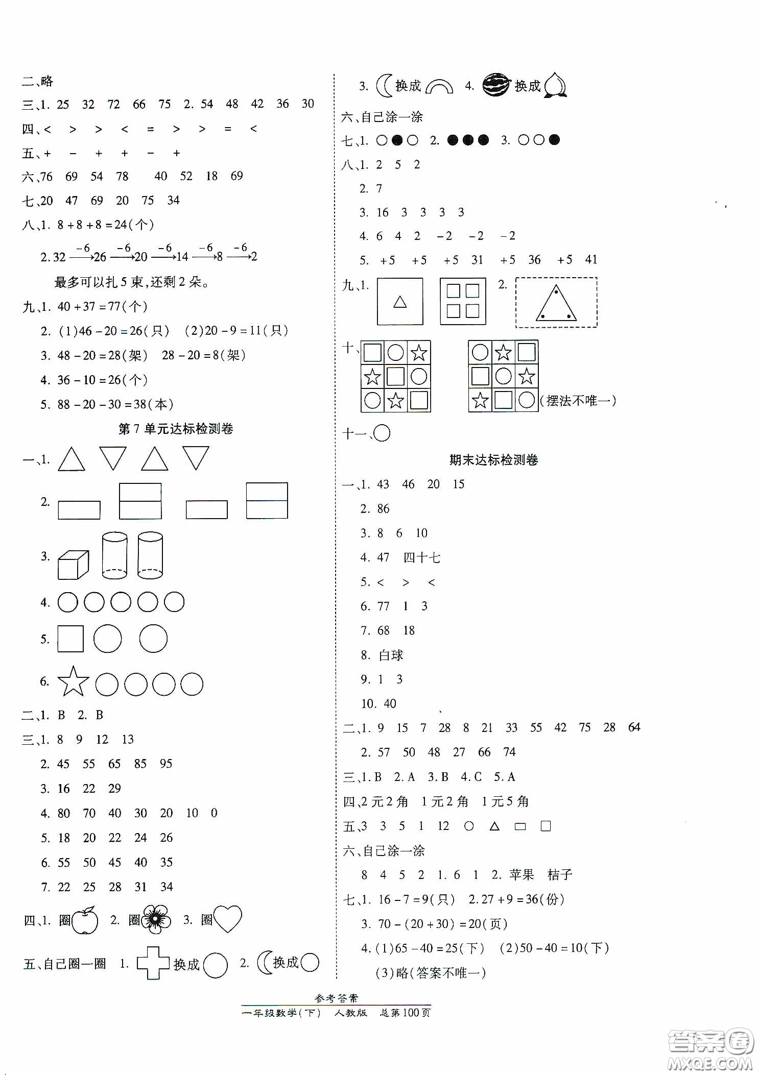 陽光出版社2021匯文圖書卓越課堂一年級數學下冊人教版答案