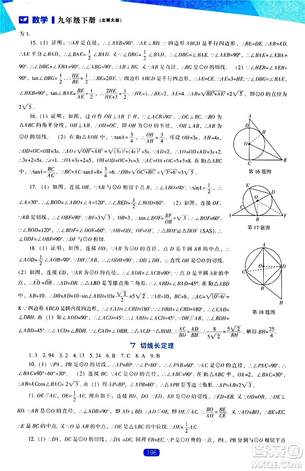 遼海出版社2021新課程數學能力培養(yǎng)九年級下冊北師大版答案