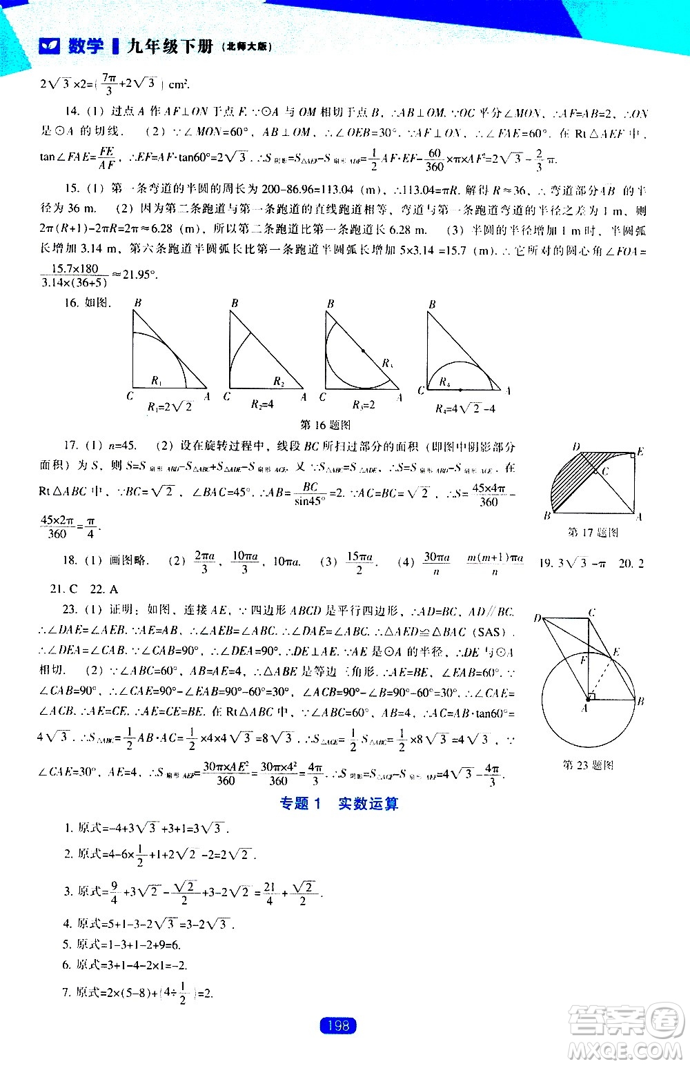 遼海出版社2021新課程數學能力培養(yǎng)九年級下冊北師大版答案