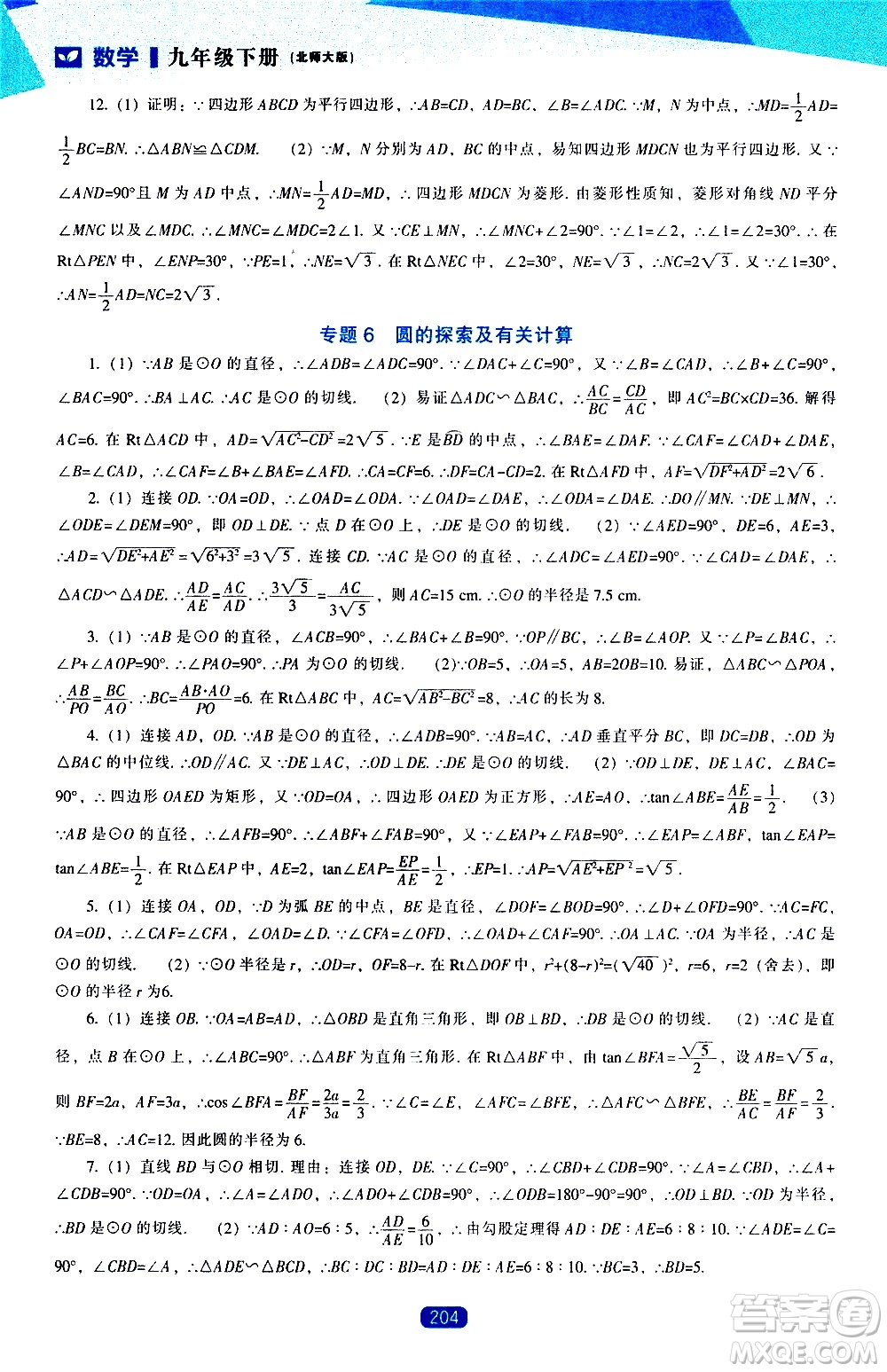 遼海出版社2021新課程數學能力培養(yǎng)九年級下冊北師大版答案