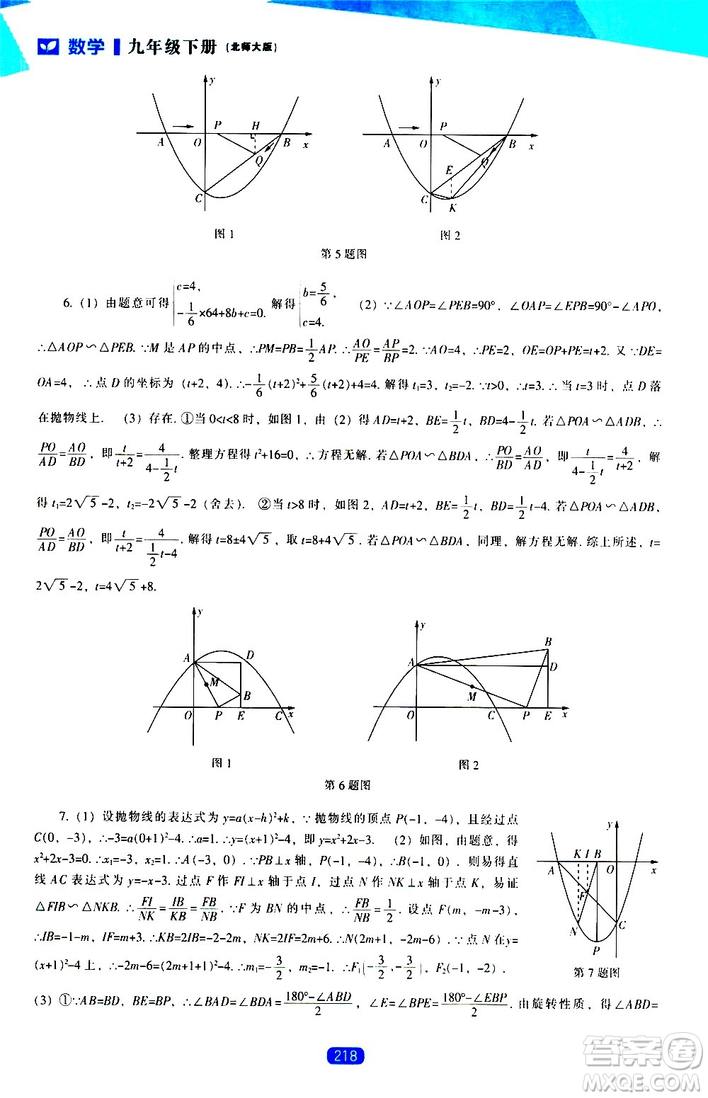 遼海出版社2021新課程數學能力培養(yǎng)九年級下冊北師大版答案