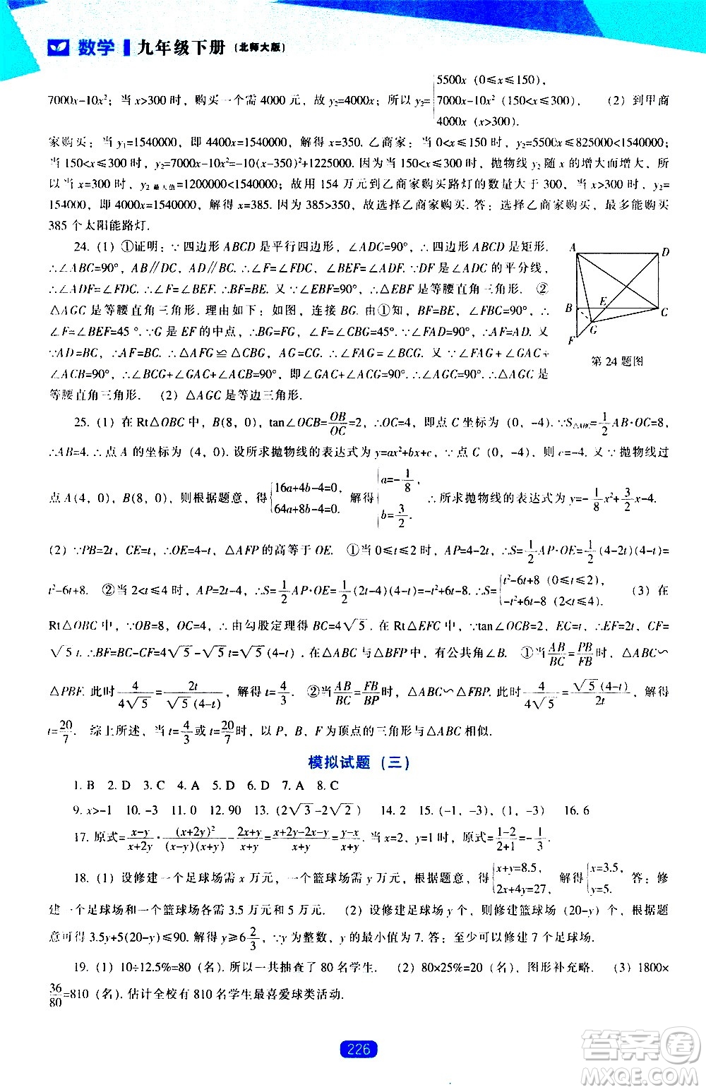 遼海出版社2021新課程數學能力培養(yǎng)九年級下冊北師大版答案