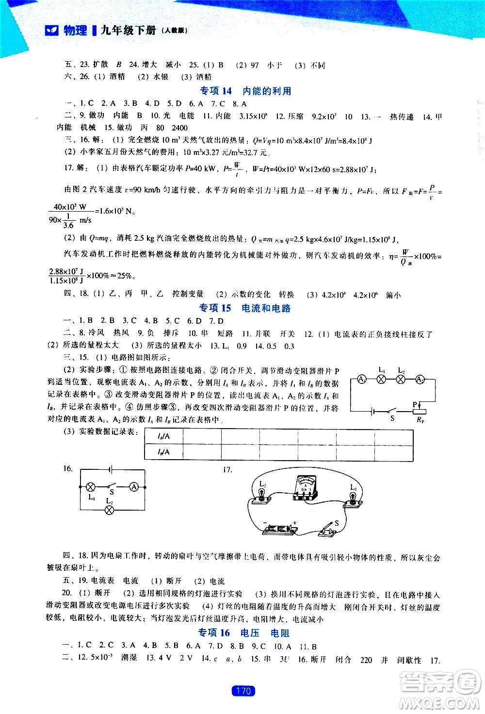 遼海出版社2021新課程物理能力培養(yǎng)九年級(jí)下冊(cè)人教版答案