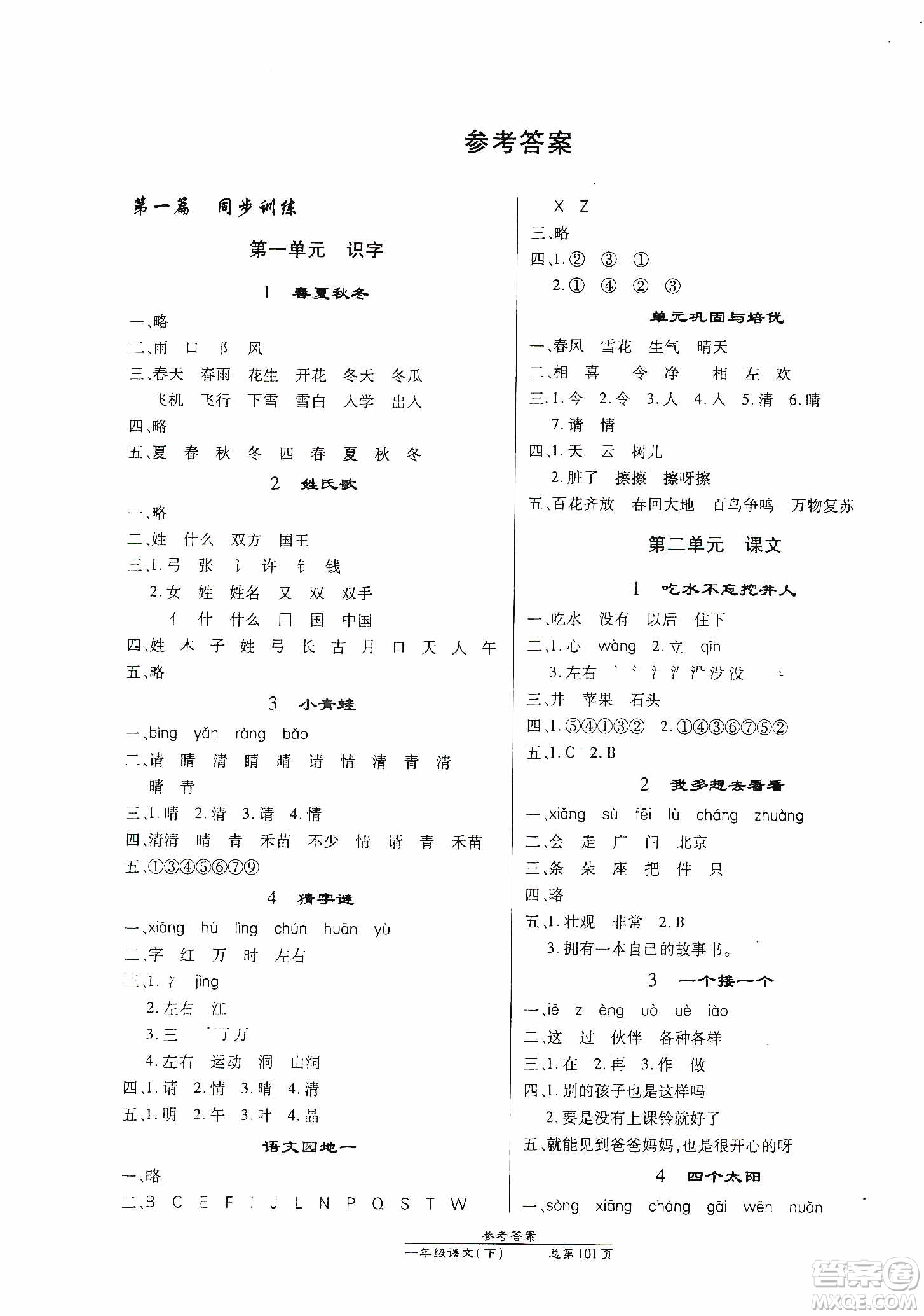 陽光出版社2021匯文圖書卓越課堂一年級(jí)語文下冊(cè)人教版答案