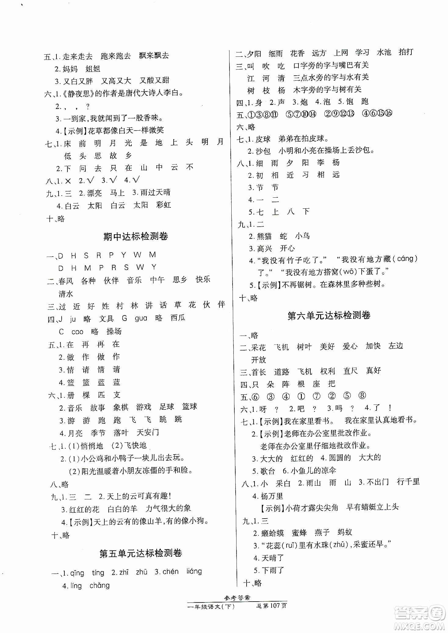 陽光出版社2021匯文圖書卓越課堂一年級(jí)語文下冊(cè)人教版答案