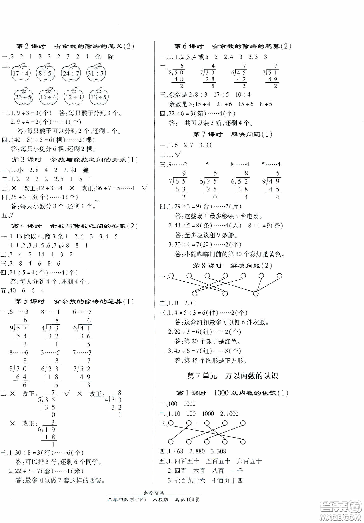 陽光出版社2021匯文圖書卓越課堂二年級數(shù)學(xué)下冊人教版答案