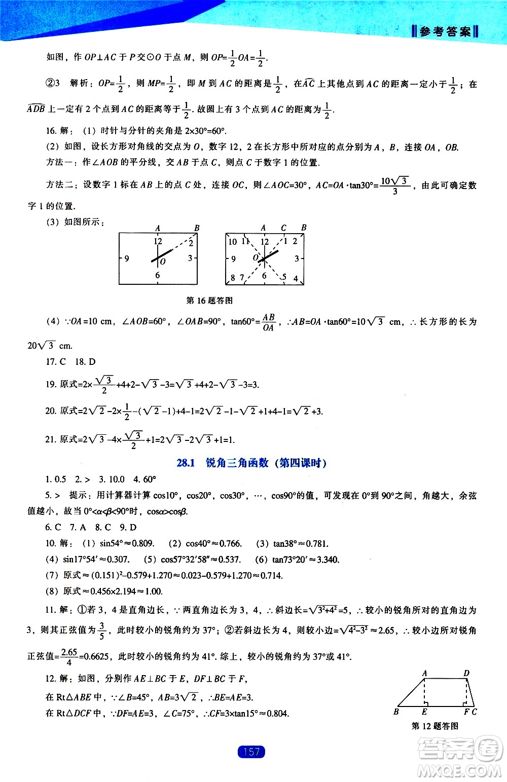 遼海出版社2021新課程數(shù)學(xué)能力培養(yǎng)九年級(jí)下冊(cè)人教版答案