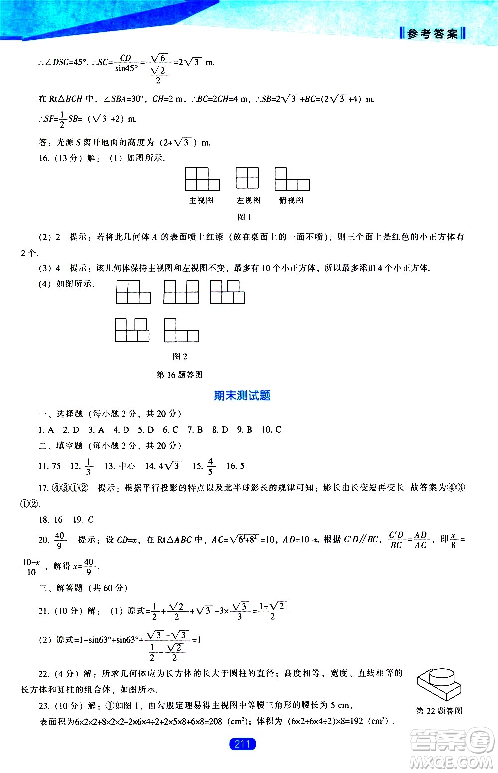 遼海出版社2021新課程數(shù)學(xué)能力培養(yǎng)九年級(jí)下冊(cè)人教版答案