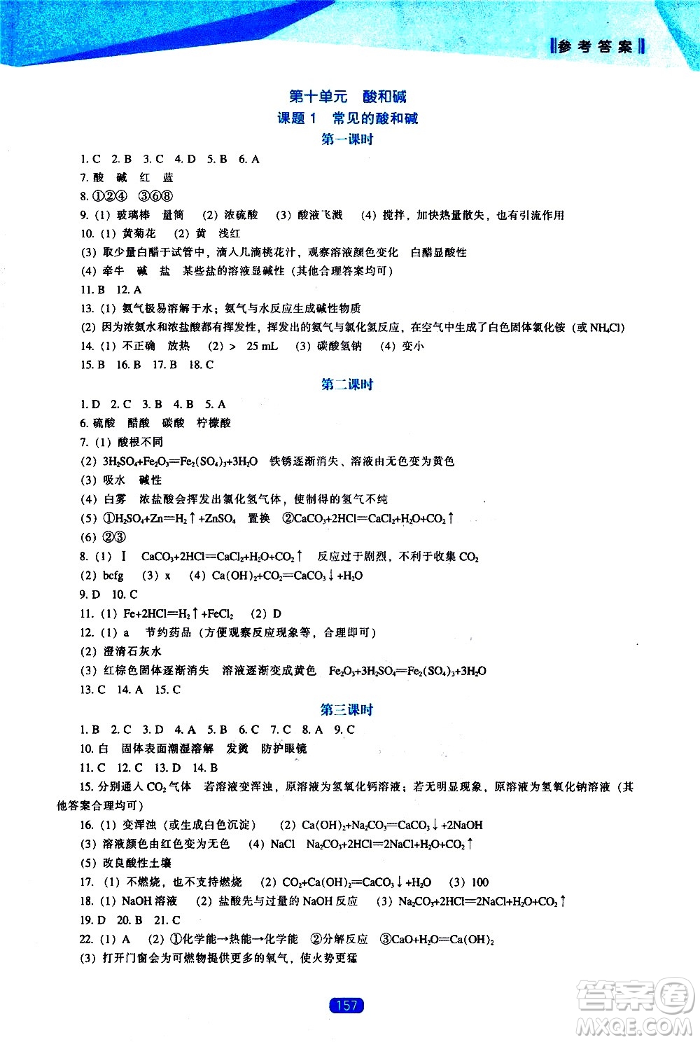 遼海出版社2021新課程化學(xué)能力培養(yǎng)九年級(jí)下冊人教版答案